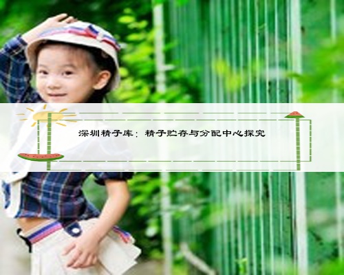 深圳精子库：精子贮存与分配中心探究