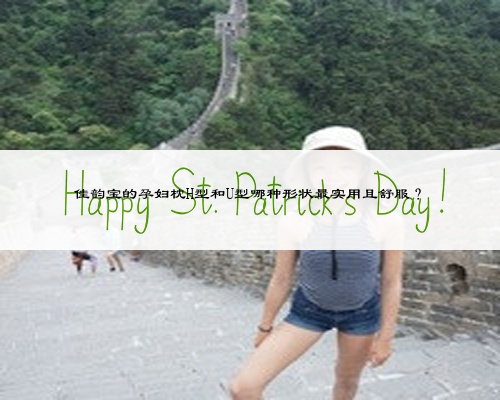 佳韵宝的孕妇枕H型和U型哪种形状最实用且舒服?