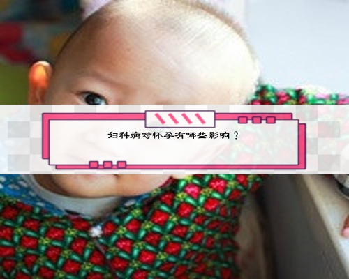 妇科病对怀孕有哪些影响？
