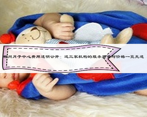 郴州月子中心费用透明公开:这三家机构的服务质量与价格一览无遗