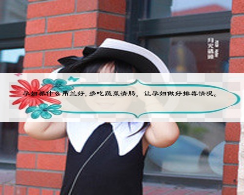 孕妇养什么吊兰好,多吃蔬菜清肠,让孕妇做好排毒情况。