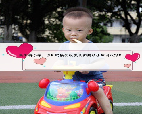 美国精子库:诊所的接受程度及加州精子库现状分析