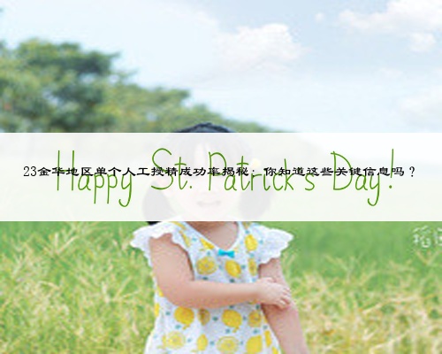 23金华地区单个人工授精成功率揭秘：你知道这些关键信息吗？