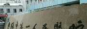  枣阳市第一人民医院 