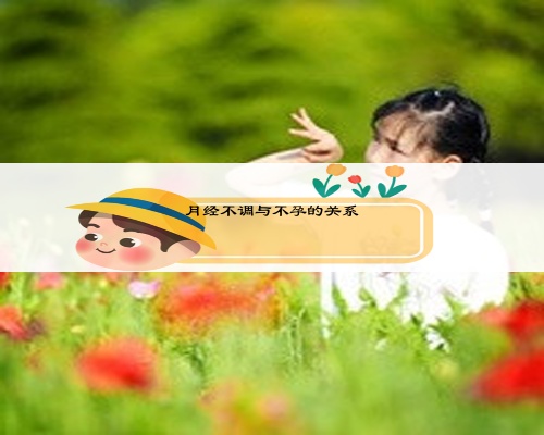 月经不调与不孕的关系