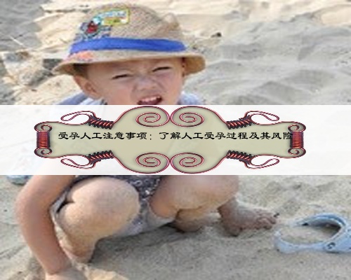 受孕人工注意事项:了解人工受孕过程及其风险